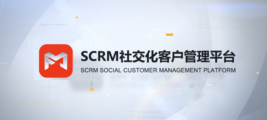 SCRM社交化客戶管理平台